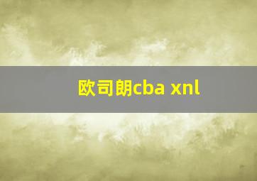 欧司朗cba xnl